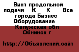 Винт продольной подачи  16К20, 1К62. - Все города Бизнес » Оборудование   . Калужская обл.,Обнинск г.